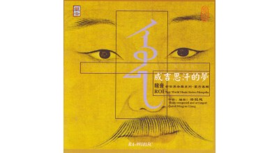 #0091 成吉思汗的夢 龍音新世界音樂系列 – 蒙古專輯